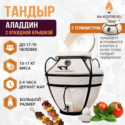 Тандыр Аладдин с откидной крышкой и термометром
